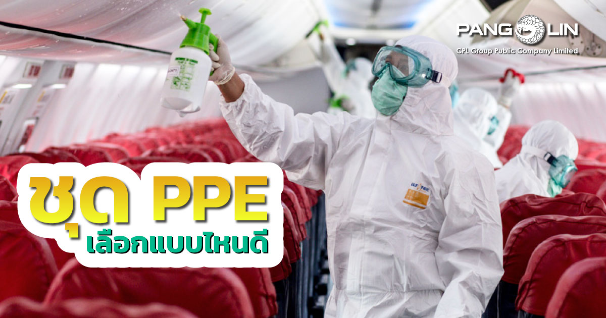 ชุด PPE ราคาถูก